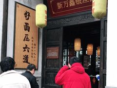门面-新万鑫银丝面·非遗无锡味(惠山古镇店)