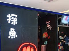 门面-探鱼·鲜青椒爽麻烤鱼(西南商都店)