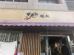 -梦花街馄饨店(中华苑店)