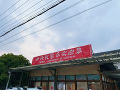 -小六农家乐(崇明西沙湿地店)