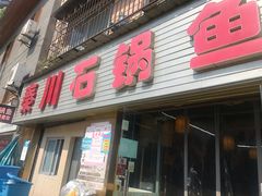 门面-秦巴石锅鱼