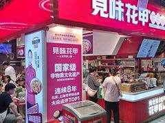 -见味花甲(合生汇店)