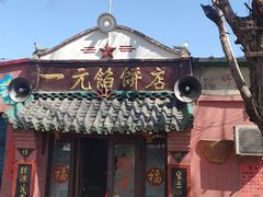 -一元馅饼店