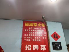 -福满家火锅26年江景(十八梯店)