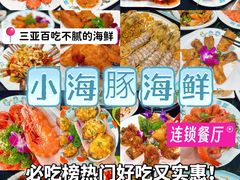 -小海豚·老字号海鲜餐厅(三亚湾店)