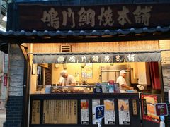 -鳴門鯛焼本舗(天神橋３丁目店)