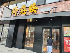 -得意楼蒸菜馆