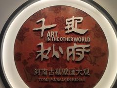 -洛阳古墓博物馆
