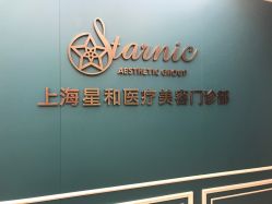 -上海星和医疗美容