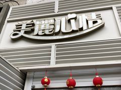 门面-美丽心情蛋糕(江苏路店)