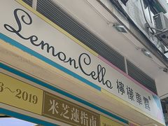 -柠檬车露(卖草地店)