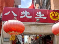 -八先生涮肉房(三里河店)