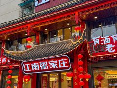 -江南粥家庄(宁国路店)