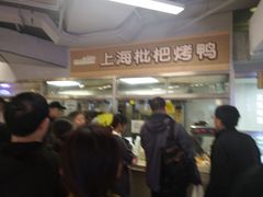 -上海枇杷烤鸭(城乡贸易中心店)