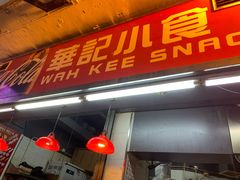 -豪華小食.華記