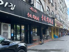-李氏烤肉店