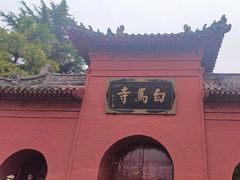 -洛阳白马寺