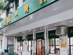 门面-牛街洪记小吃店(牛街店)