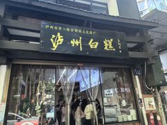 -泸州白糕(慈善路店)