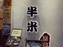 -独食火锅·半米屋台(望平街店)