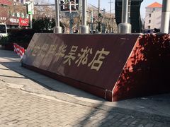 -世纪联华(吴淞店)