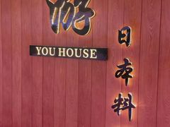 -游You House(西单老佛爷店)