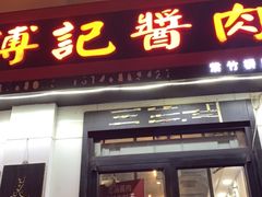 门面-傅记酱肉