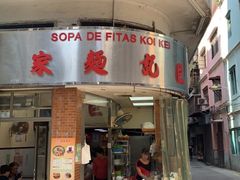 门面-巨记面家(泉威楼店)