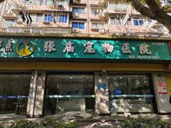 -畜牧兽医站(共江路店)