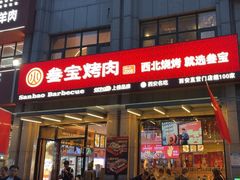 -叁宝烤肉• 西安烧烤(凤城十二路店)