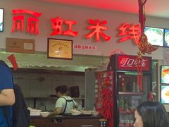 门面-丽虹米线(青泥店)