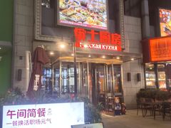 -俄士厨房(五棵松华熙LIVE店)