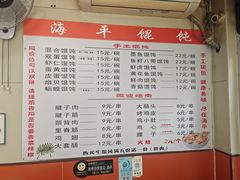 -海平馄饨(逍遥二路店)
