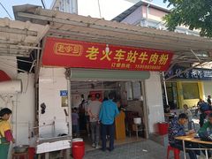 -老火车站牛肉粉