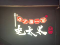 -北三老太太烧烤(人生一串上榜店)