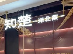 -知楚•精致湖北菜(武商MALL店)