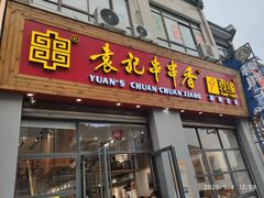 门面-袁记串串香(和县镇淮街店)
