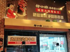 门面-牛小嫩串串火锅(老国贸总店)