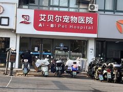 -艾贝尔宠物医院·狂犬免疫点(江山金象城店)