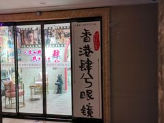 -肆兮眼镜·蔡司·徕卡战略合作店(大坪店)