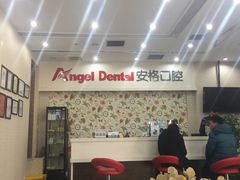 -安格口腔(海泰大厦店)