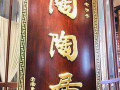 -陶陶居酒家(海岸城店)