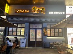 -捡角台湾食堂(花木Plus乐坊店)