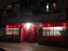 门面-郭场火锅鸡(梁山头店)