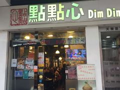 -点点心点心专门店(湾仔店)