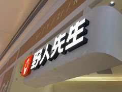 -野人先生现做冰淇淋(深圳壹方城店)