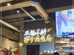-有局·成都市井烧烤·精酿啤酒(双楠店)