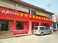 门面-烁佳海鲜大馅饺子
