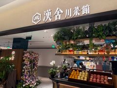 -漢舍川菜馆(国贸商城店)