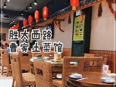 大堂-曹家小菜(胜太路店)